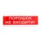 Світлозвуковий покажчик ОСЗ-5 (24V) «Порошок не входити!»