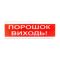 Світлозвуковий покажчик ОСЗ-6 «Порошок виходь!»