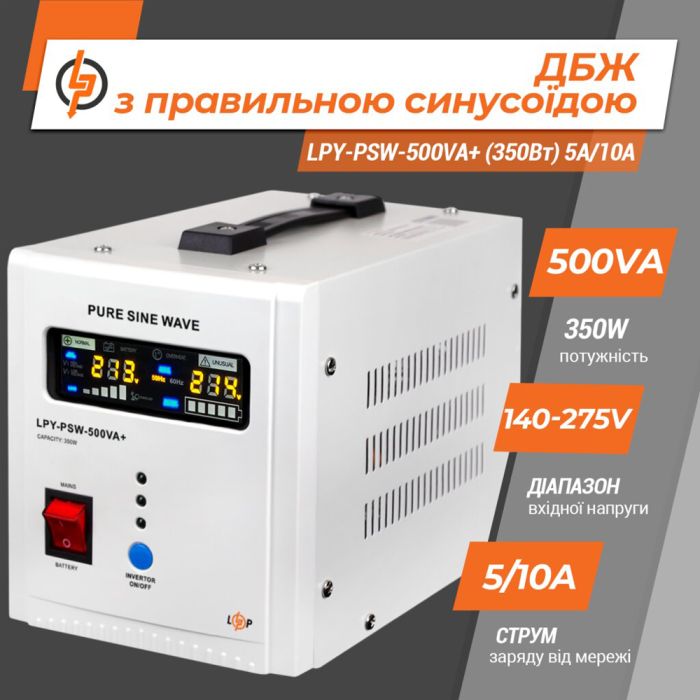 Джерело безперебійного живлення Logicpower LPY-PSW-500VA+ (350Вт) 12V 5A/10A лінійно-інтерактивне з правильною синусоїдою