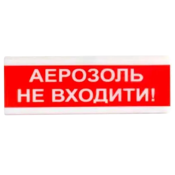 Tiras ОСЗ-9 "АЕРОЗОЛЬ НЕ ВХОДИТИ!" 24V Світлозвуковий сповіщувач