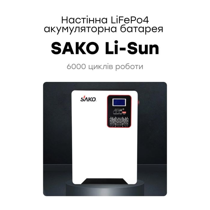 Акумуляторна батарея літій-залізо-фосфатна 120Аг 51.2В 6144Втг Sako SK-51.2V120Ah Li-Sun series LiFePo4 настінний монтаж