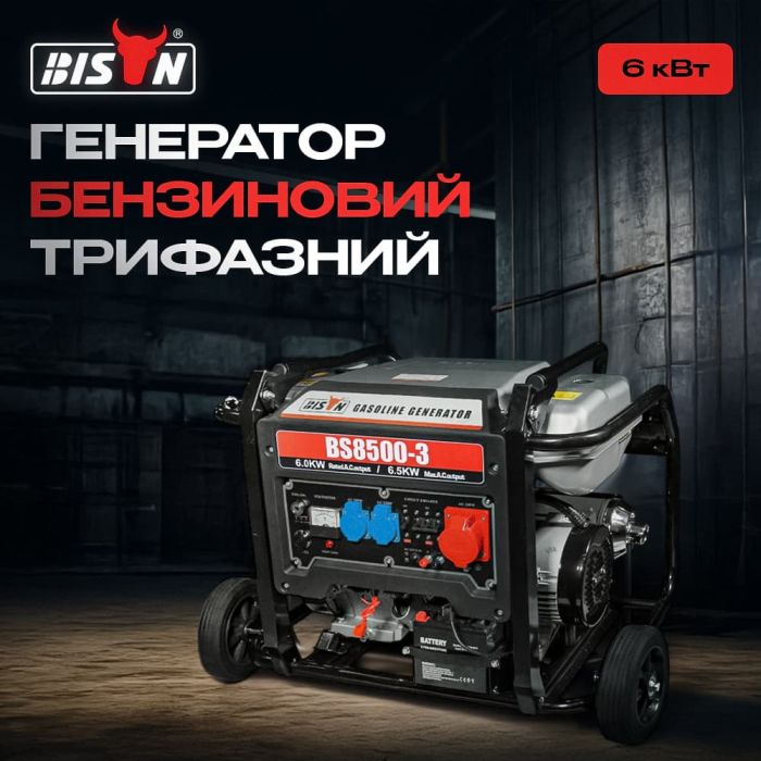 Генератор бензиновий трифазний 6 кВт Bison BS8500-3