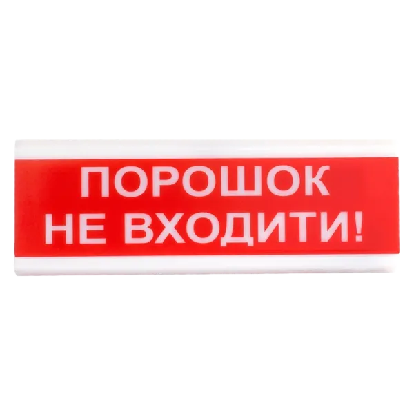 Tiras ОСЗ-5 "Порошок не входити!" 24V Оповіщувач світлозвуковий