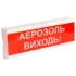 Tiras ОСЗ-10 "АЕРОЗОЛЬ ВИХОДЬ!" 12V Оповіщувач пожежний світлозвуковий Тірас